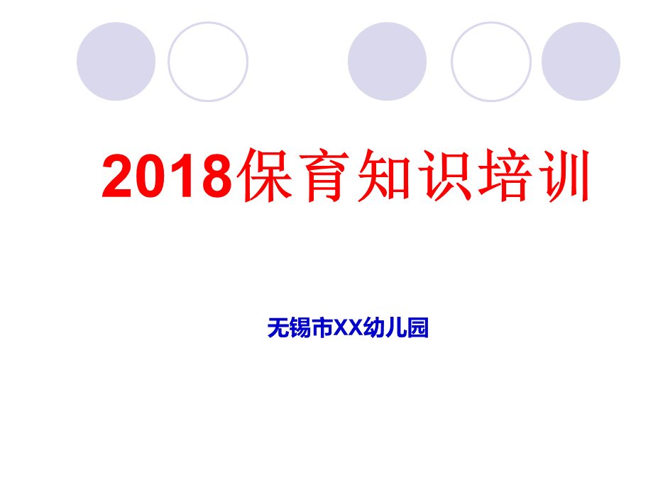 幼儿园保育员保育知识培训PPT课件下载推荐.ppt_第1页