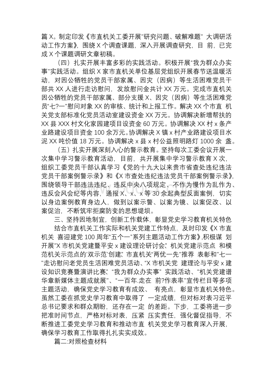 党委（党组）2021年上半年党史学习教育工作总结及对照检查材料（共2篇）Word文档格式.docx_第3页