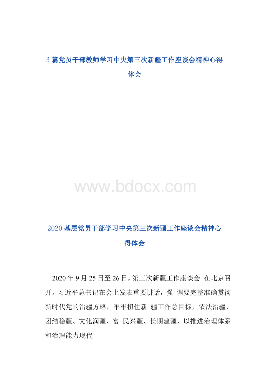 3篇党员教师学习中央第三次新疆工作座谈会精神心得体会Word格式.docx