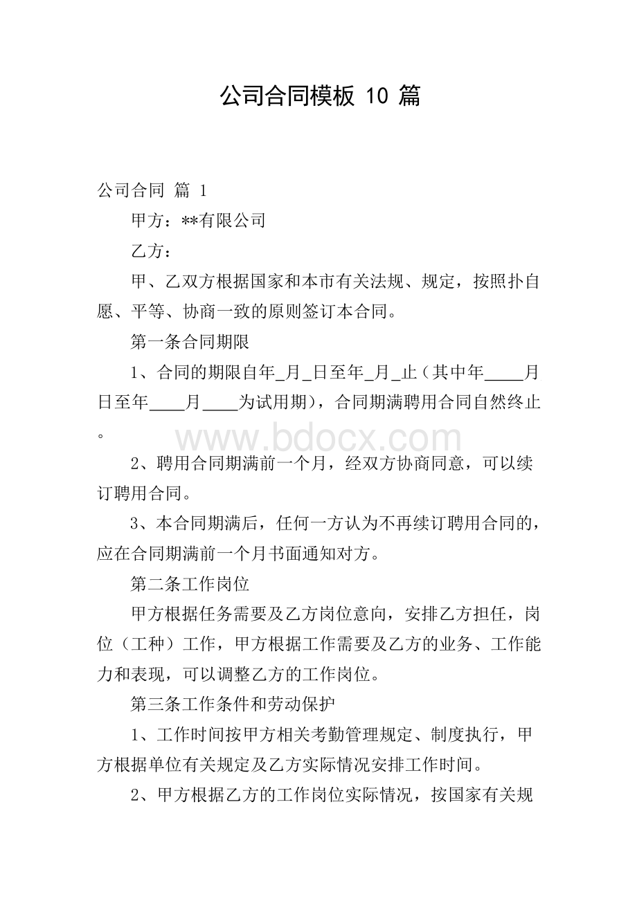 公司合同模板10篇Word文档格式.docx_第1页