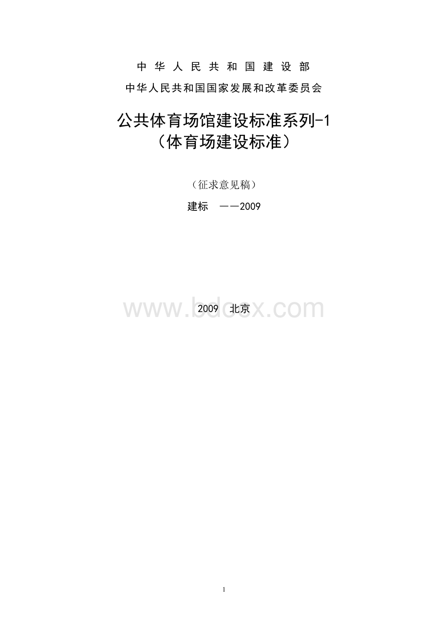 公共体育场馆建设标准系列-1 （体育场建设标准）.doc_第1页