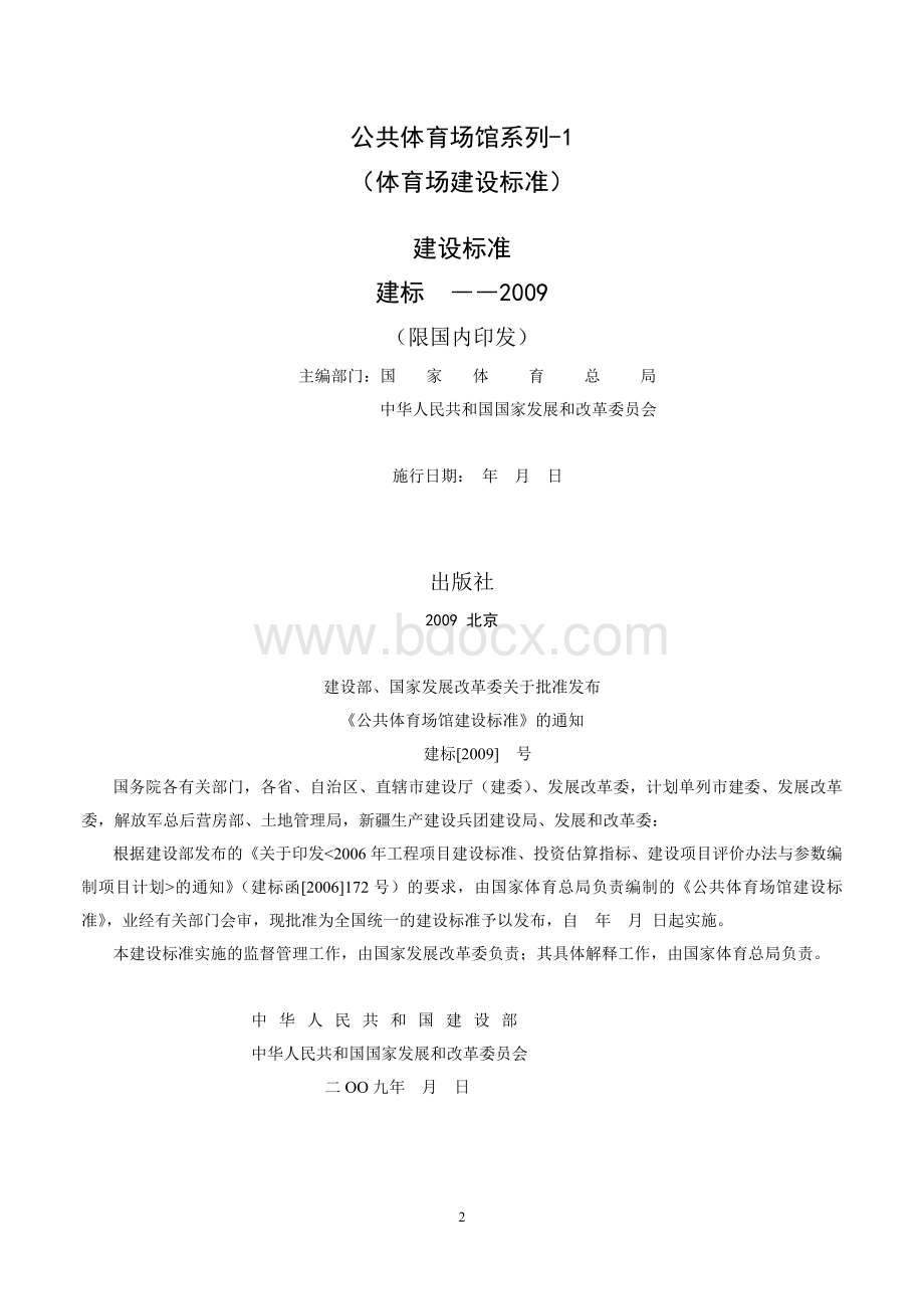 公共体育场馆建设标准系列-1 （体育场建设标准）.doc_第2页