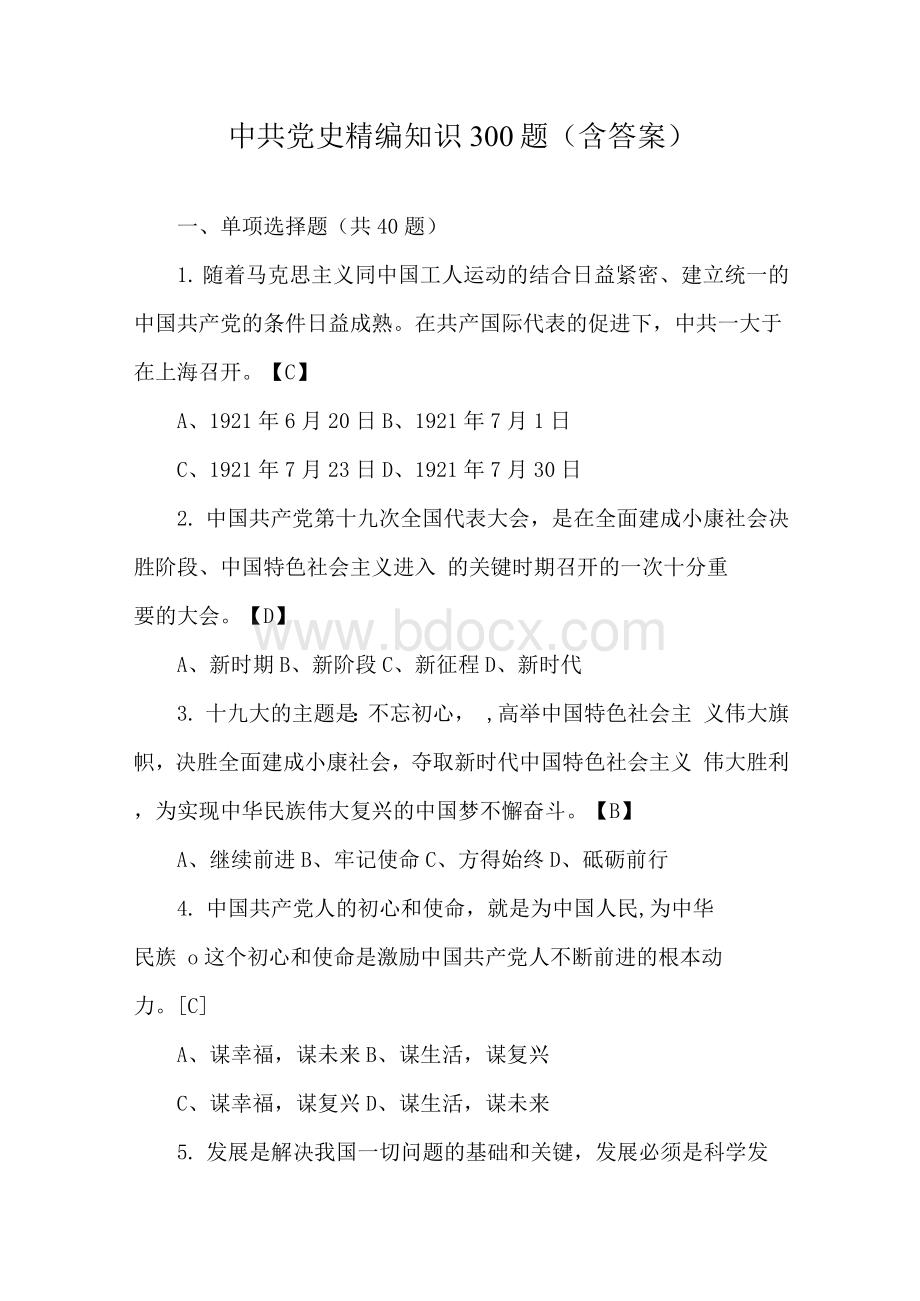 中共党史精编知识300题（含答案）.docx_第1页