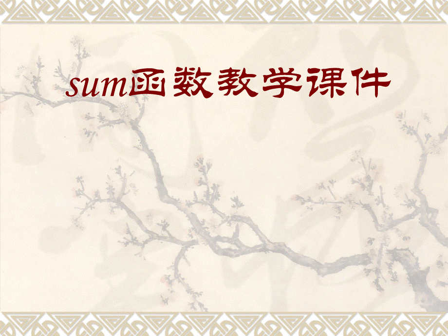 sum函数教学课件.ppt_第1页