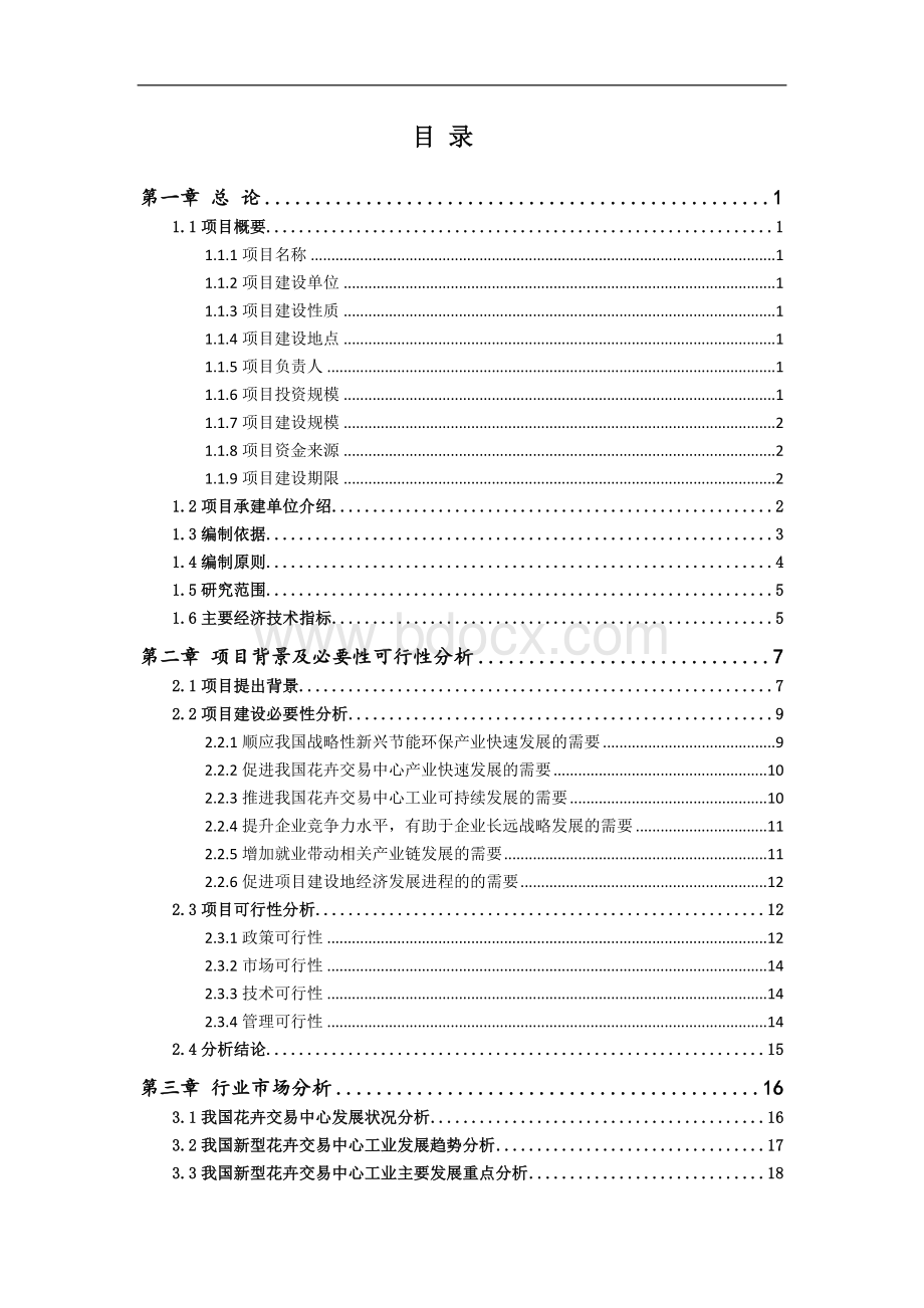 花卉交易中心项目可行性研究报告（可修改版+备案）.doc_第2页