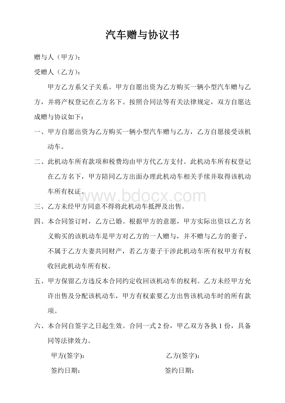 汽车赠与协议书文档格式.doc_第1页