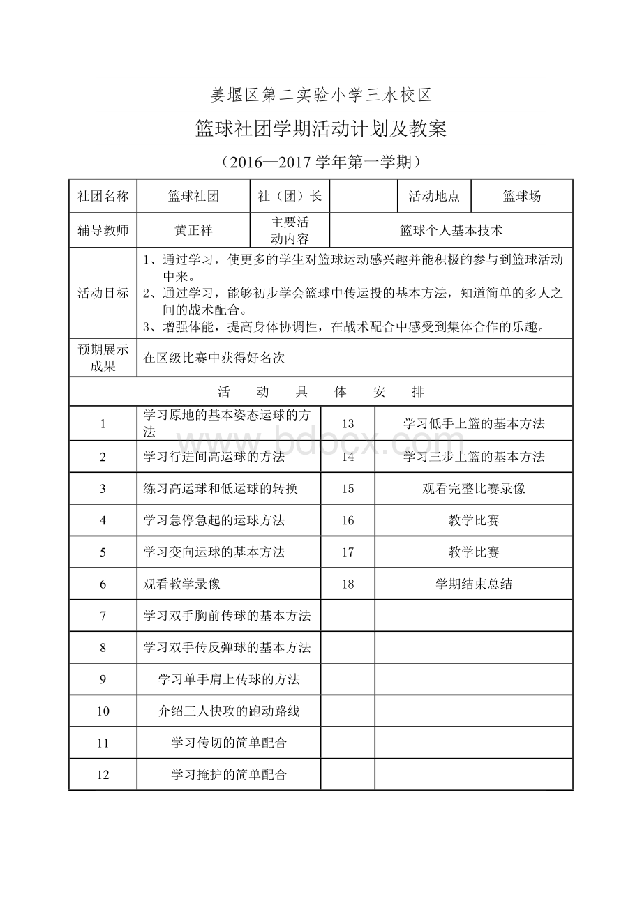 篮球社团计划及教案.doc_第1页