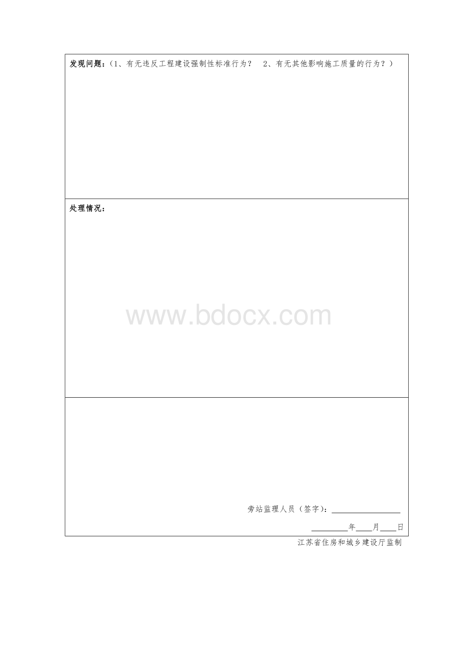 A.0.6旁站记录表(人防)Word格式文档下载.doc_第3页