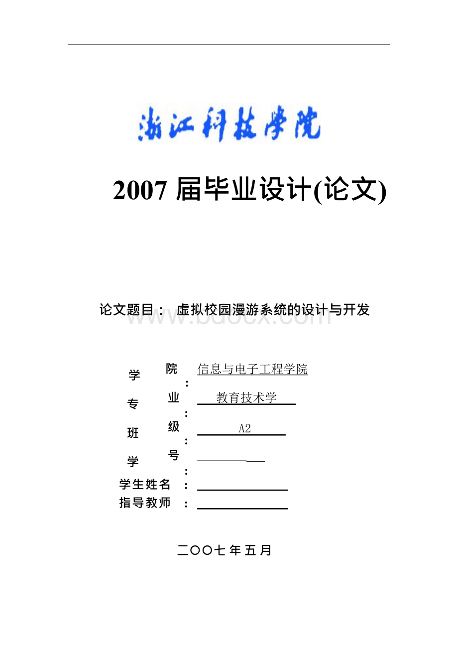 虚拟校园漫游系的设计与开发毕业论文Word文档下载推荐.docx