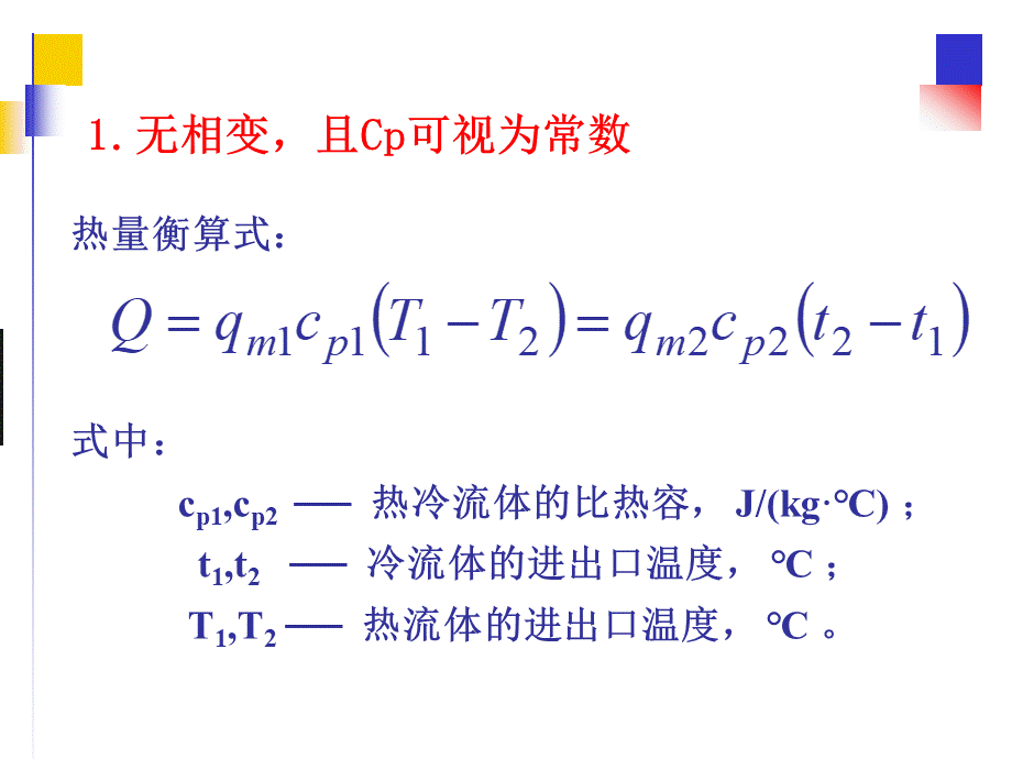 化工原理.传热过程的计算PPT课件下载推荐.ppt_第3页