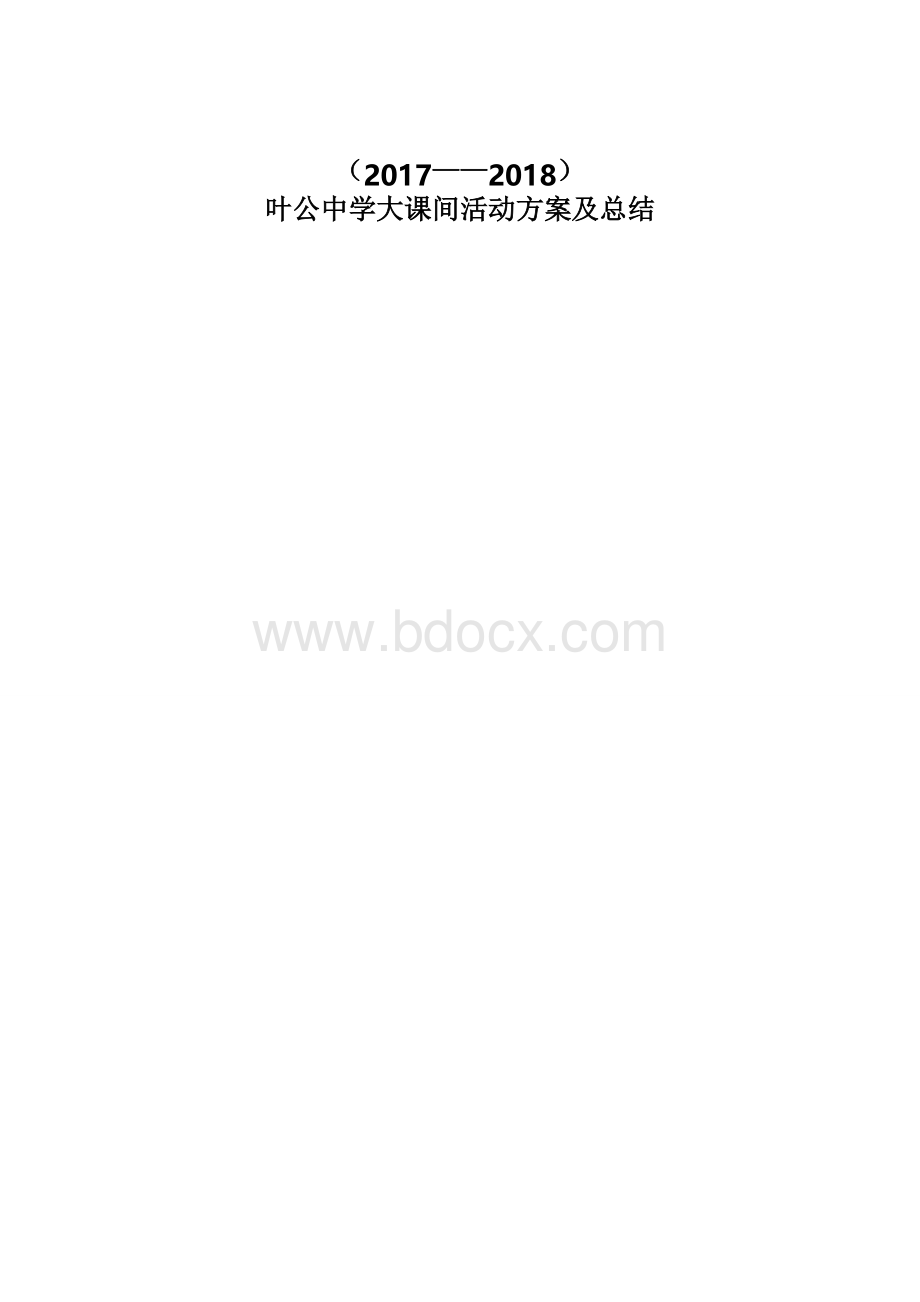 大课间活动实施方案Word文件下载.doc_第1页