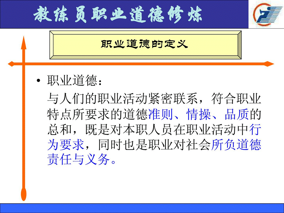 教练员职业道德.ppt_第2页