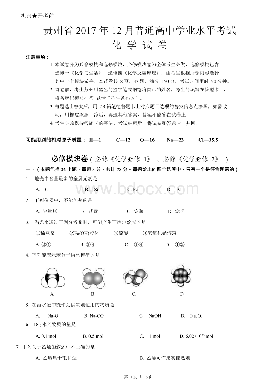 贵州省2017年12月普通高中学业水平测试化学试卷word编辑版.docx