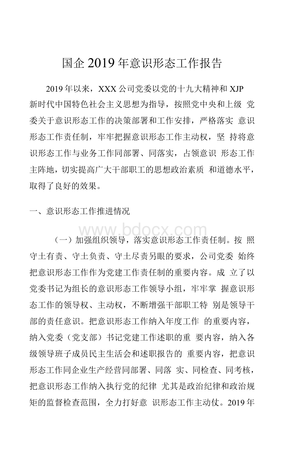 国企2019年意识形态工作报告Word格式文档下载.docx_第1页