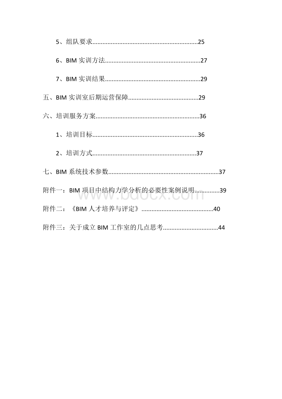 BIM实训室基地建设项目计划书.docx_第3页