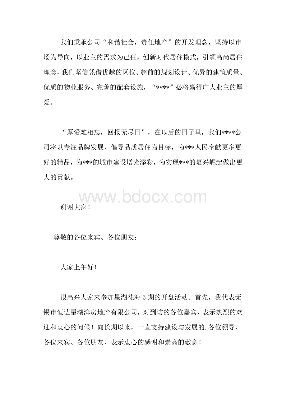 房地产开盘领导发言稿范文Word格式.doc_第2页