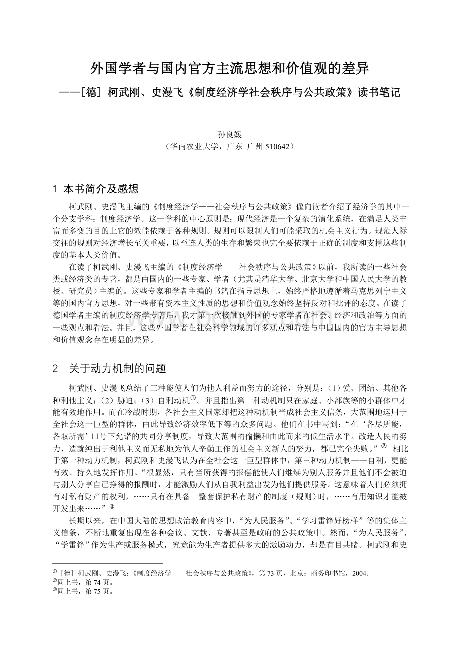 《制度经济学社会秩序与公共政策》读书笔记(读后感)Word格式文档下载.doc_第1页