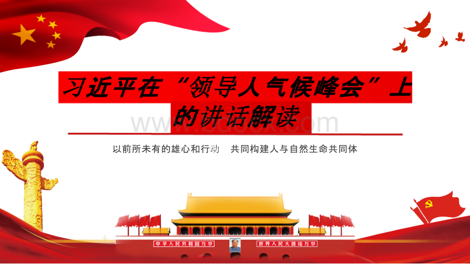 习近平在“领导人气候峰会”上的讲话详细解读PPT课件PPT资料.pptx