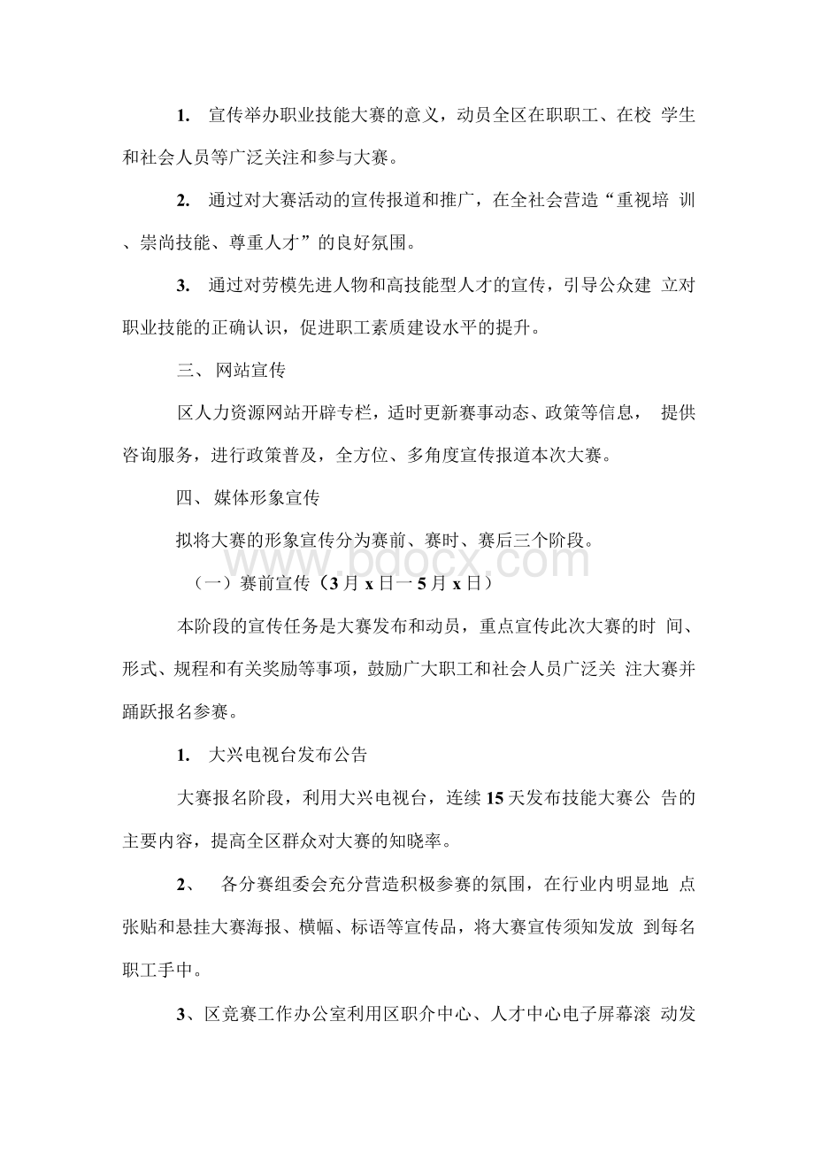 职业技能大赛宣传策划方案.docx_第2页