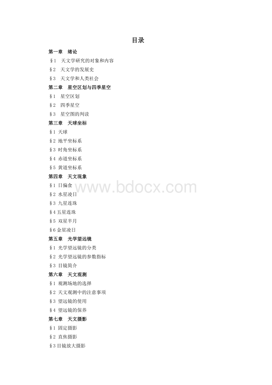 天文学基础校本教材.doc_第3页