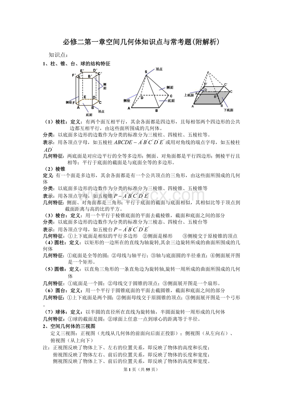 高中数学必修二第一章空间几何体知识点与常考题(附解析)Word格式文档下载.doc