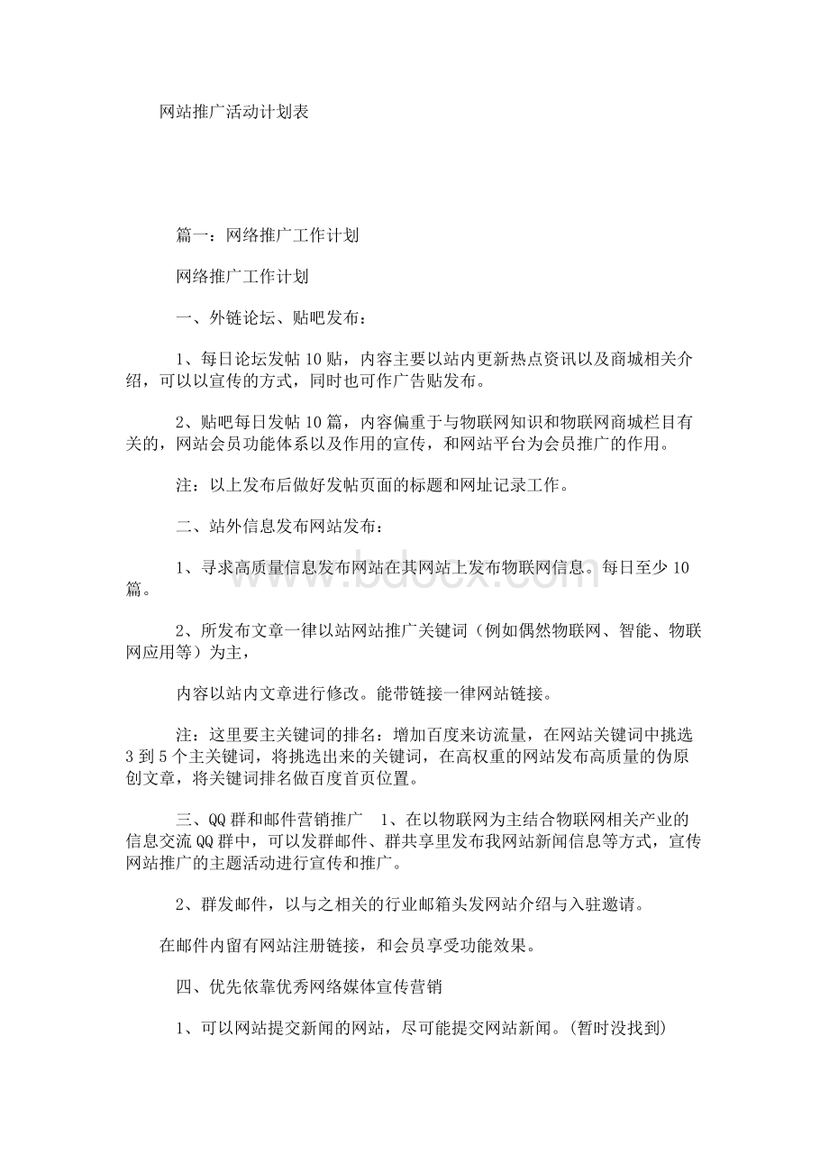 网站推广活动计划表.docx