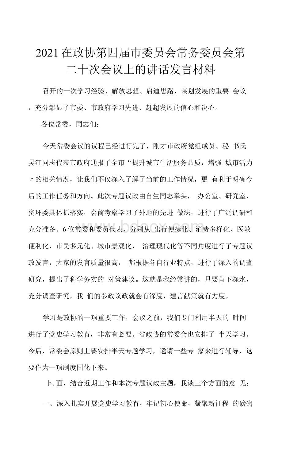 在政协第四届市委员会常务委员会第二十次会议上的讲话发言材料.docx_第1页