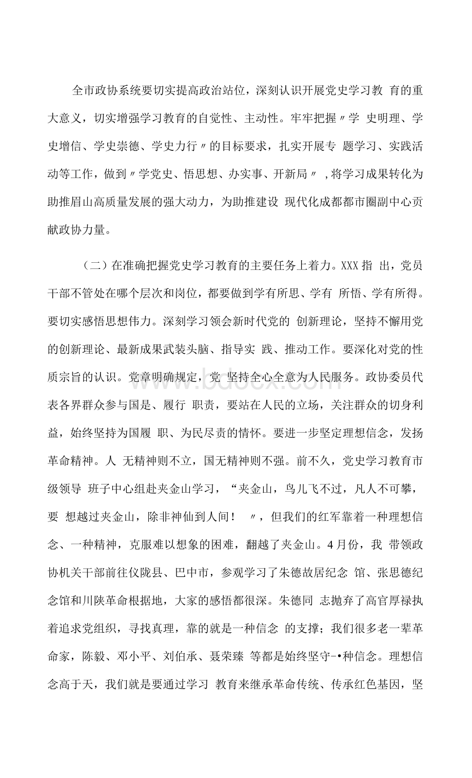 在政协第四届市委员会常务委员会第二十次会议上的讲话发言材料.docx_第3页