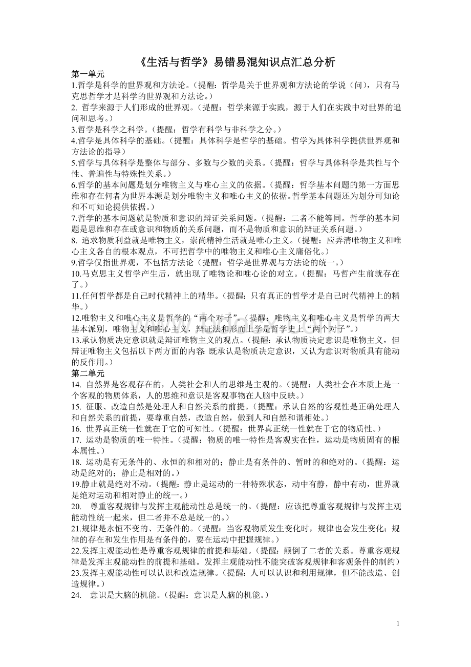 人教版高中政治必修四生活与哲学易错易混Word文档格式.doc