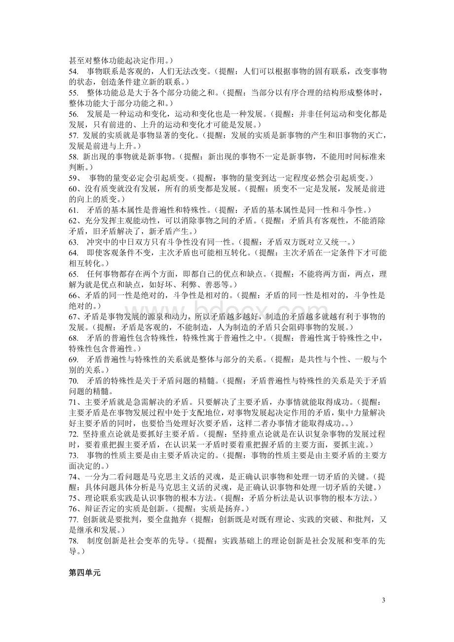 人教版高中政治必修四生活与哲学易错易混Word文档格式.doc_第3页