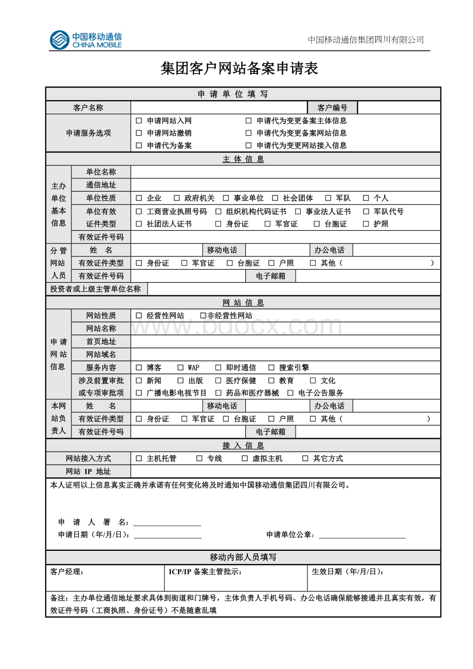 网站备案申请表.doc