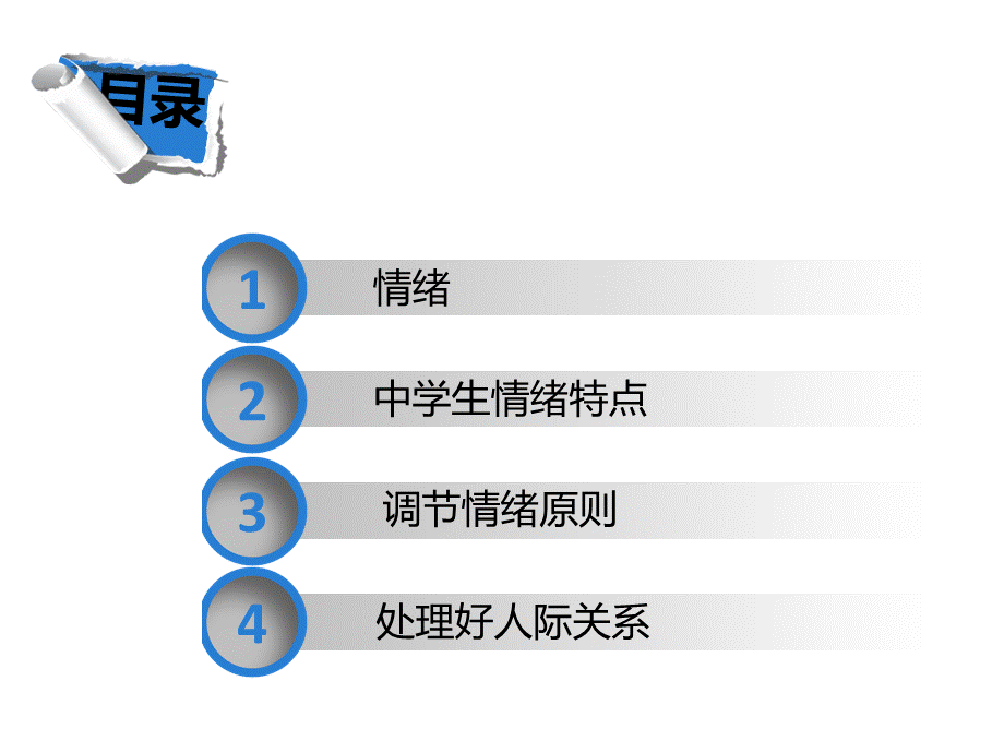 认识自己调节控制情绪主题班会.ppt_第2页