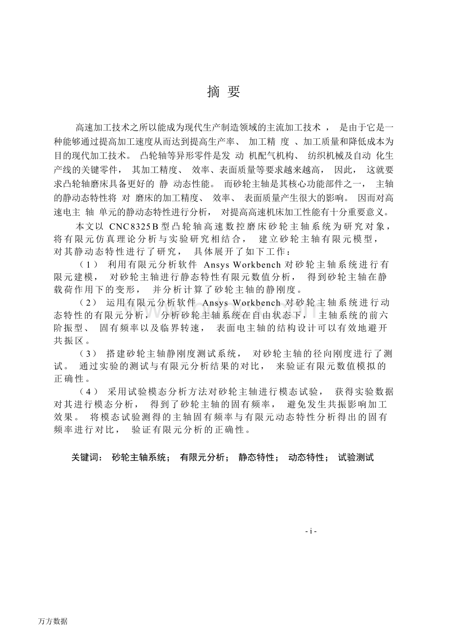 高速凸轮轴磨床砂轮主轴系统静动态特性分析及实验研究-机械工程专业论文.docx_第3页