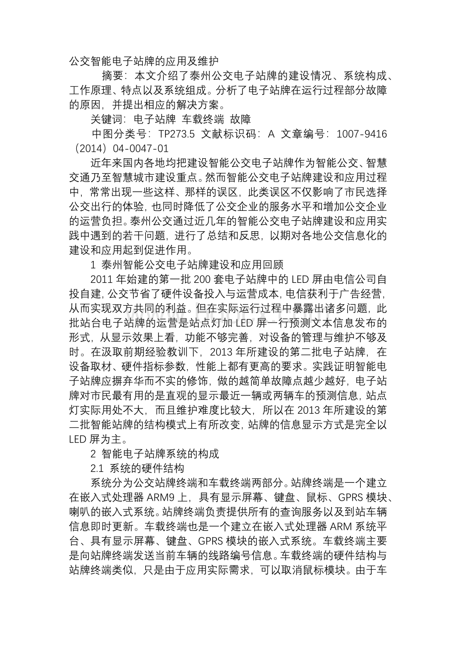 公交智能电子站牌的应用及维护Word格式文档下载.docx_第1页