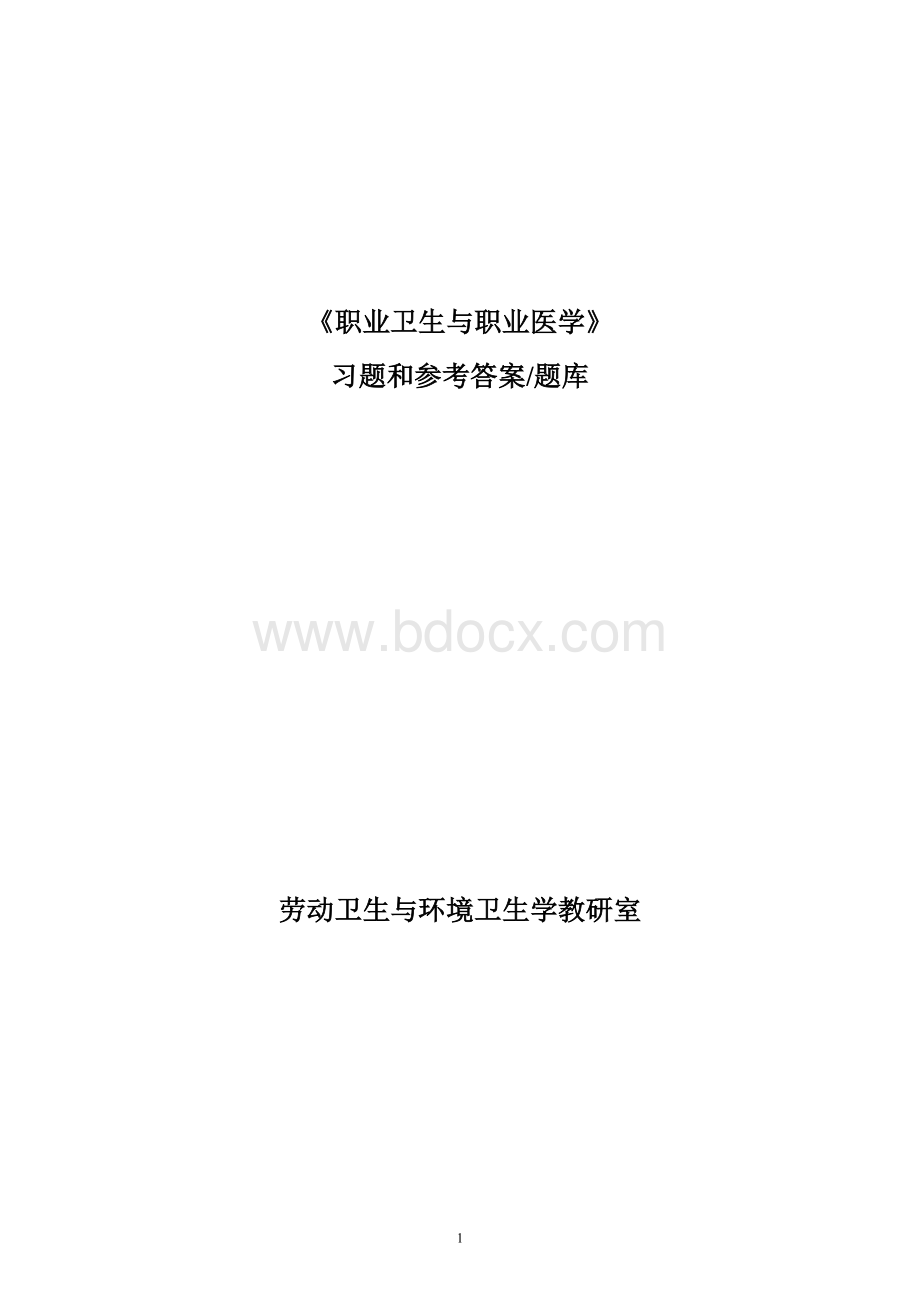 职业卫生与职业医学习题集(最全面)Word格式.doc_第1页