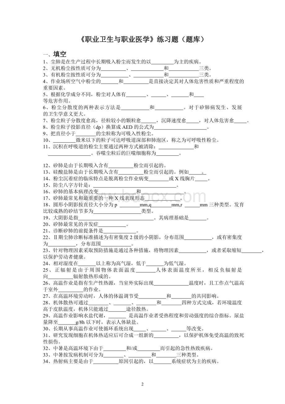 职业卫生与职业医学习题集(最全面)Word格式.doc_第2页