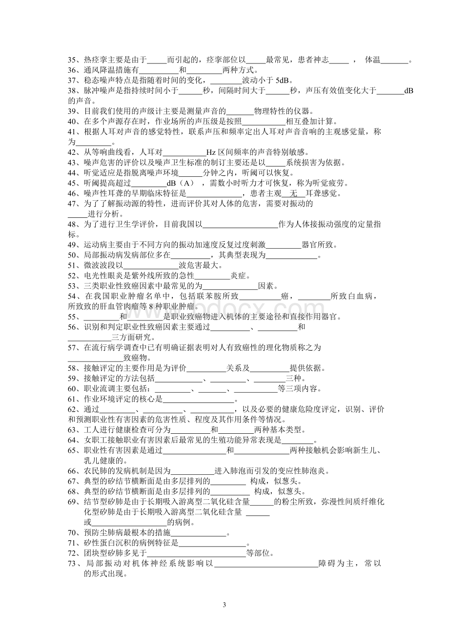 职业卫生与职业医学习题集(最全面)Word格式.doc_第3页