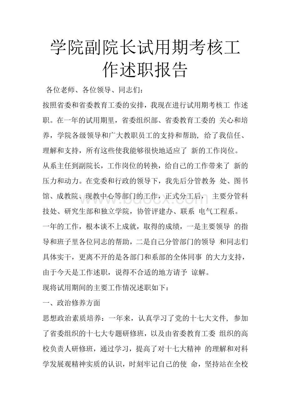 学院副院长试用期考核工作述职报告Word文档下载推荐.docx