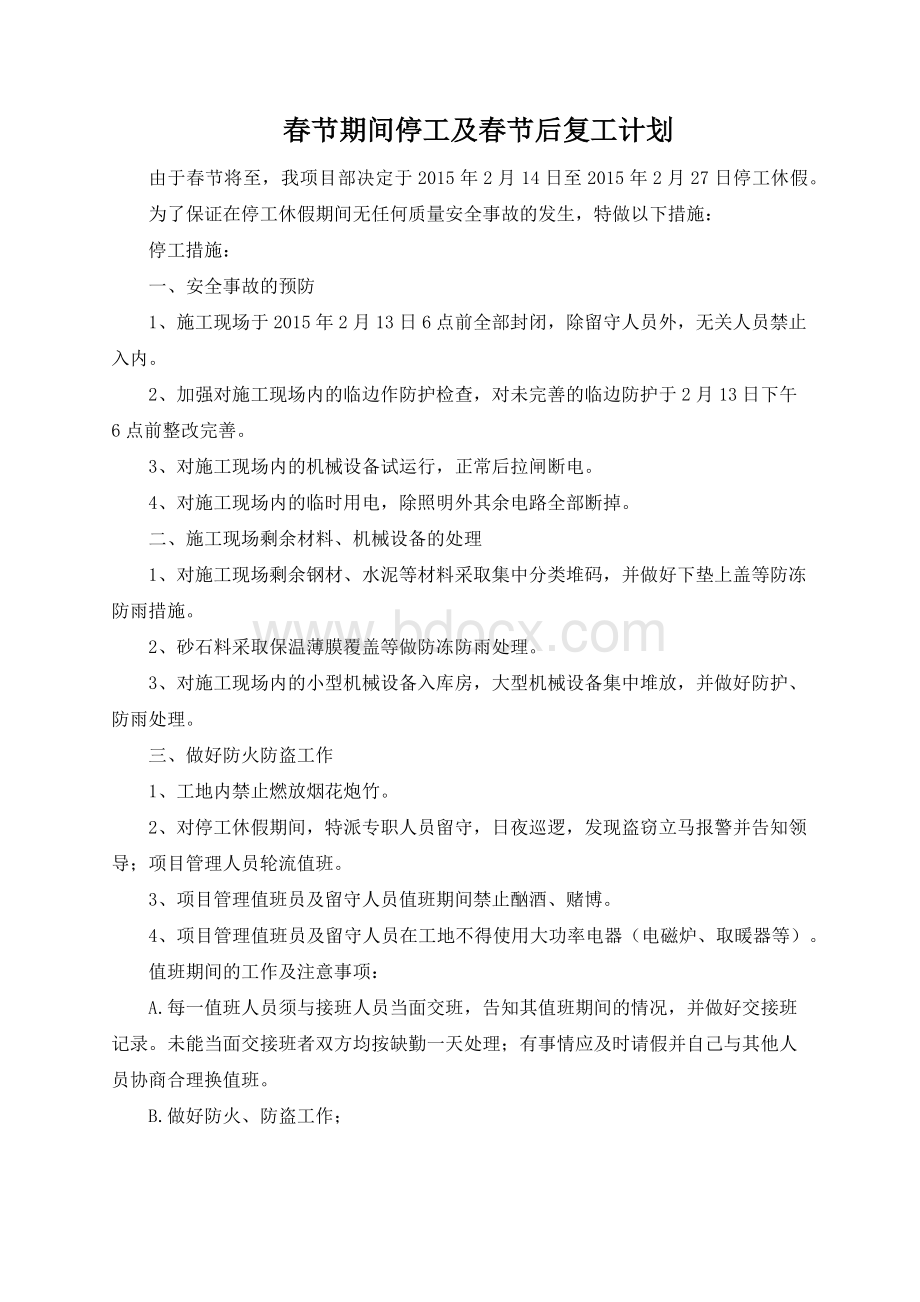 春节停复工计划Word文档下载推荐.docx_第1页