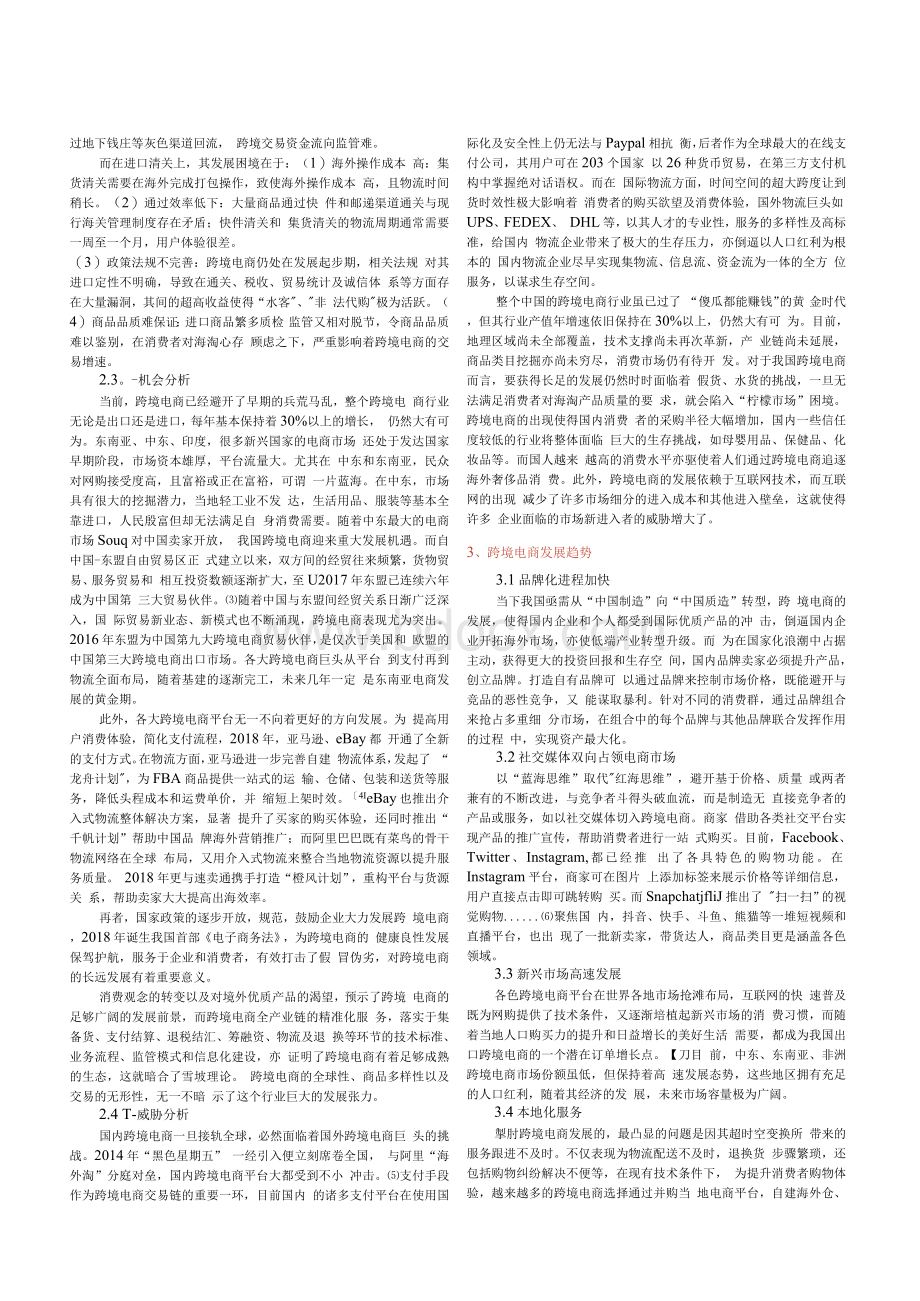 我国跨境电商现状的SWOT分析、发展趋势及策略.docx_第2页