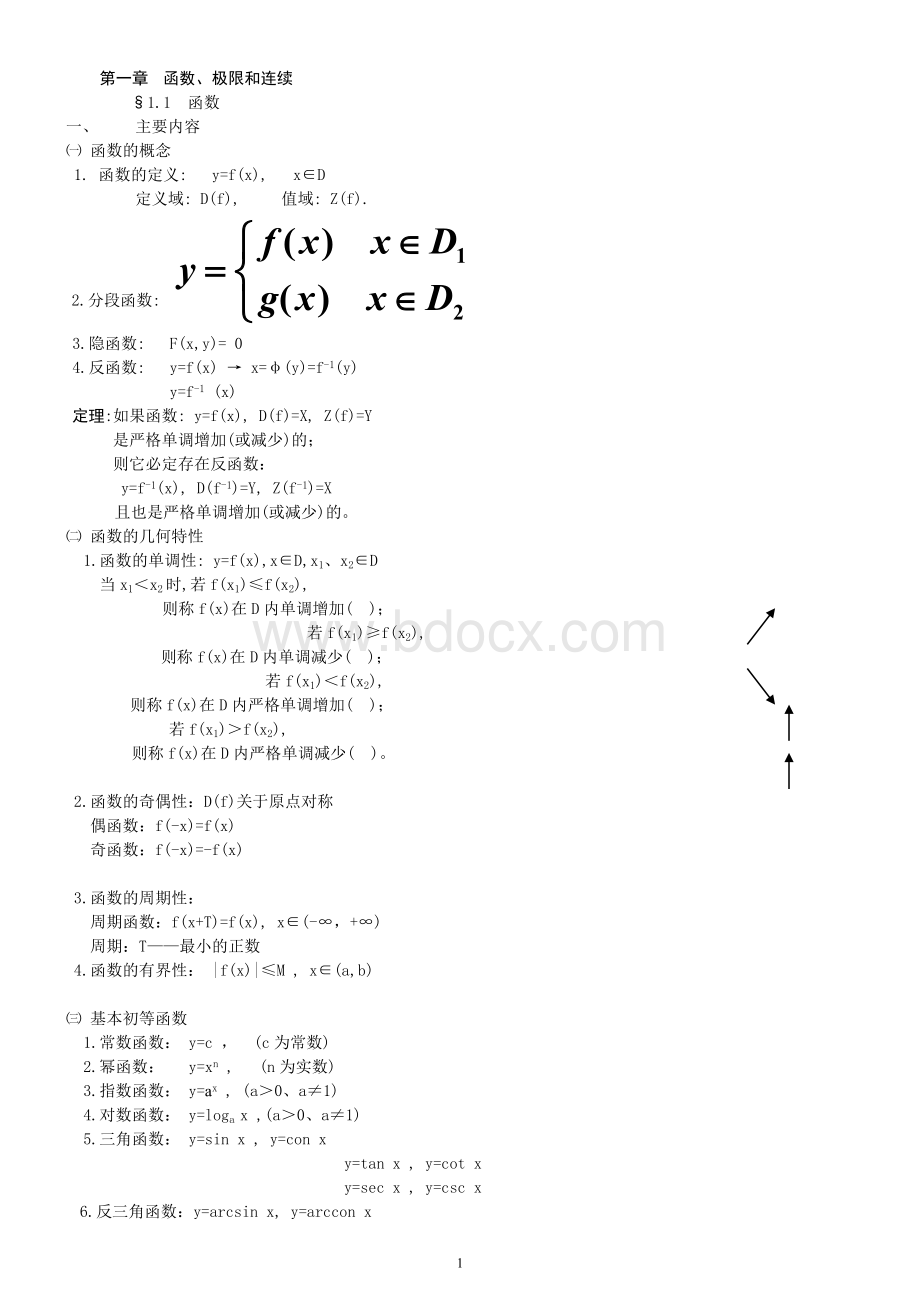 高数笔记（全）Word格式文档下载.doc