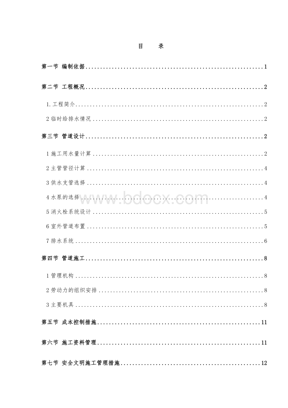 施工现场临时给排水施工方案文档格式.doc_第1页