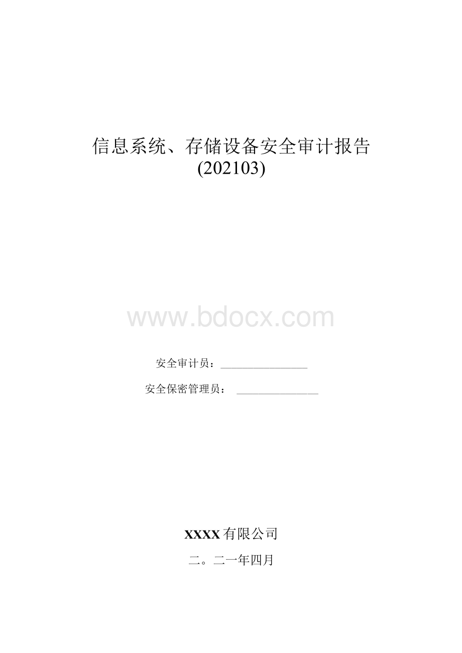 二、三级保密认定-技术篇-20201031三级公司安全审计报告（专用机第一次）.docx_第1页