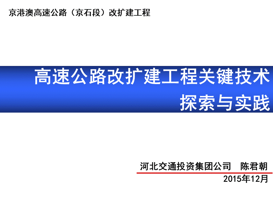 高速公路改扩建工程关键技术.pptx