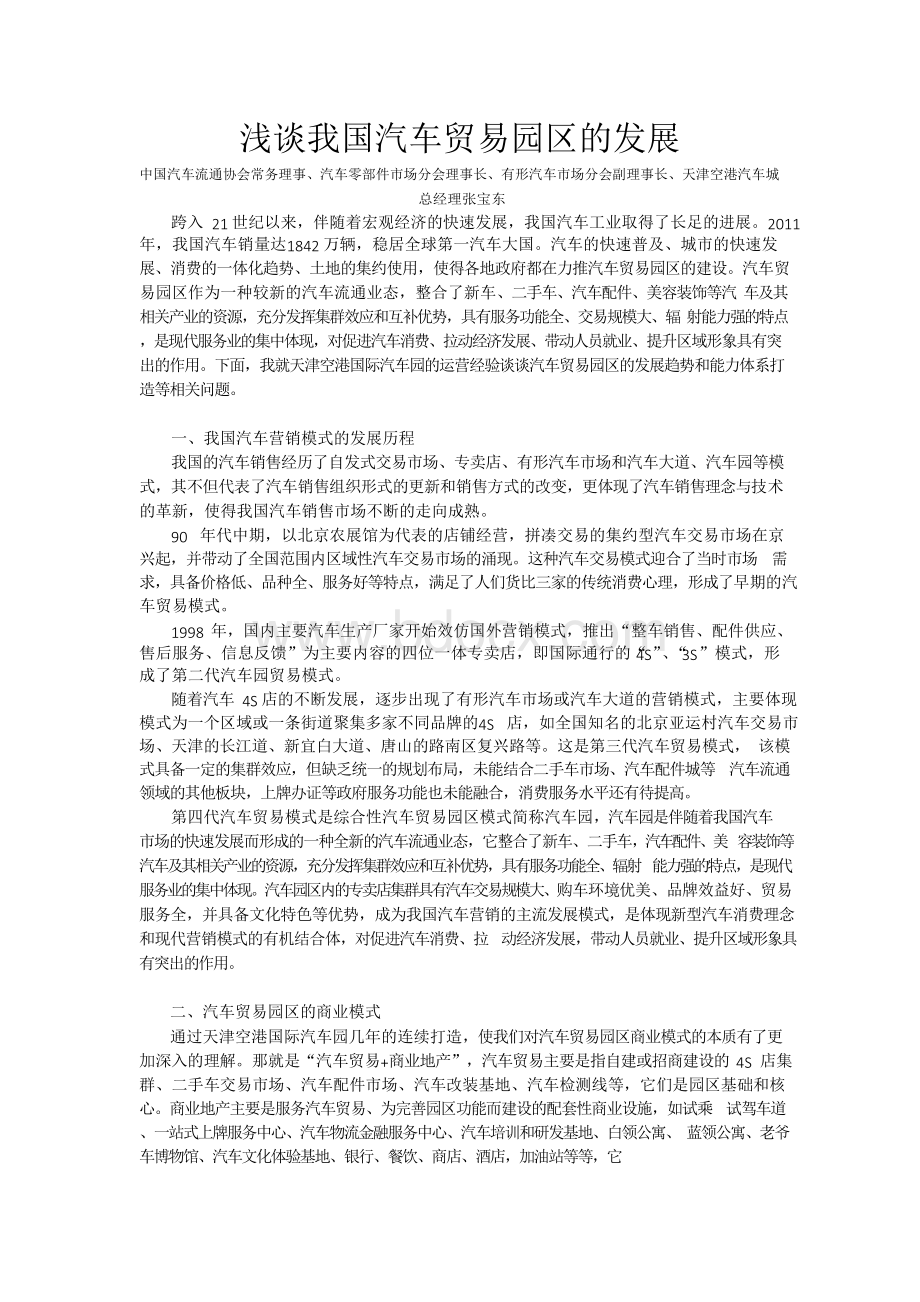 浅谈中国汽车贸易园区的发展文档格式.docx
