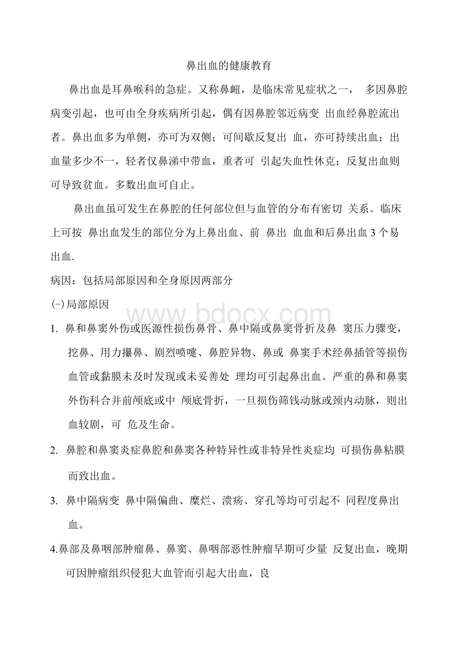 鼻出血的健康教育Word格式文档下载.docx