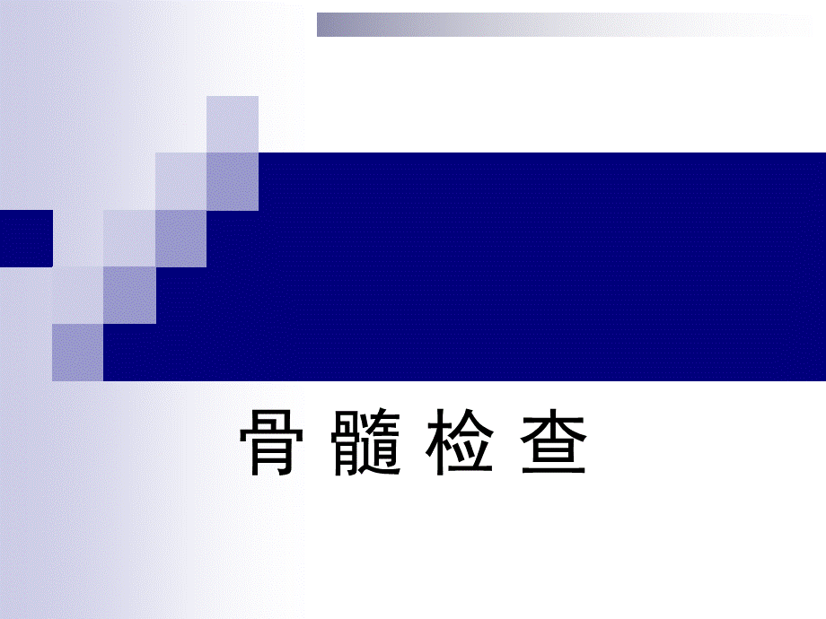 骨髓检查PPT文档格式.ppt