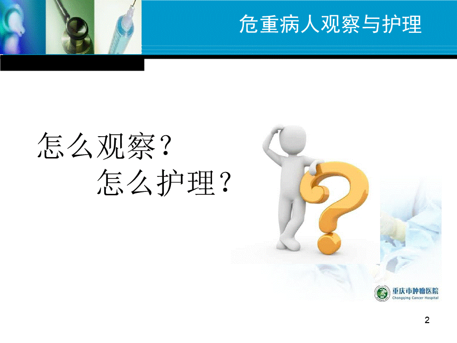 危重病人观察与护理PPTPPT文件格式下载.ppt_第2页