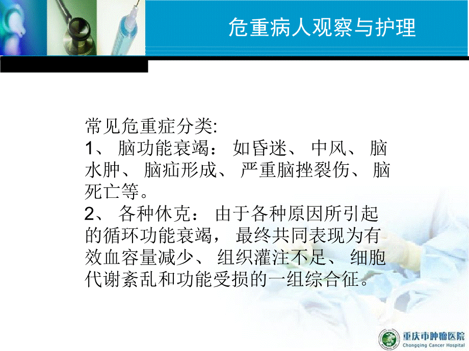 危重病人观察与护理PPTPPT文件格式下载.ppt_第3页