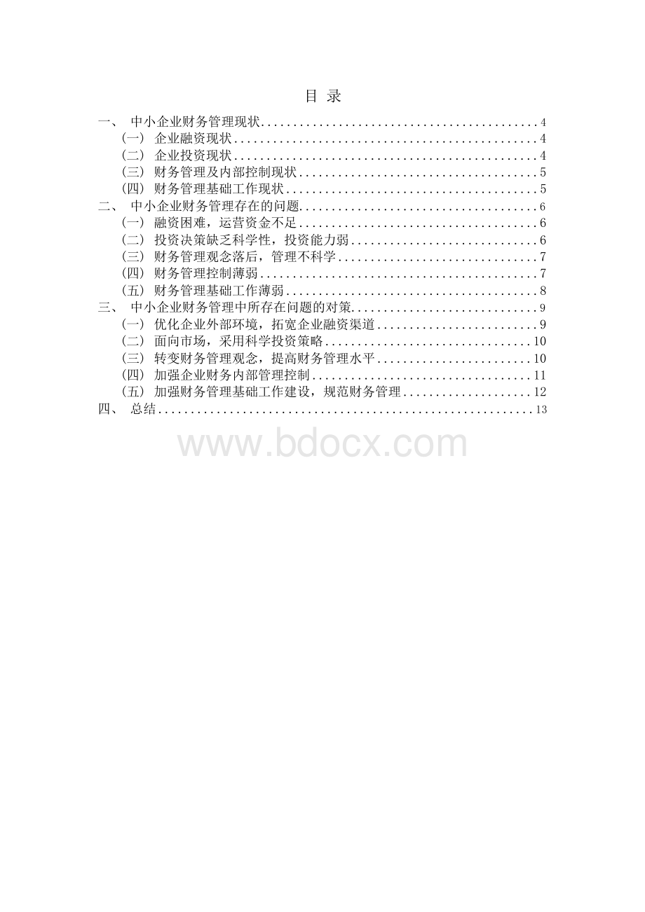 《关于中小企业财务管理存在的问题及对策》-毕业论文【完整版】.docx_第3页